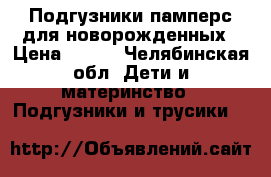 Подгузники памперс для новорожденных › Цена ­ 200 - Челябинская обл. Дети и материнство » Подгузники и трусики   